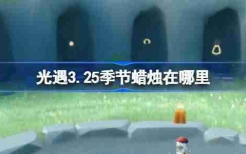 光遇3.25季节蜡烛在哪里-光遇3月25日季节蜡烛位置攻略
