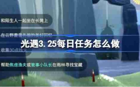 光遇3.25每日任务怎么做-光遇3月25日每日任务做法攻略