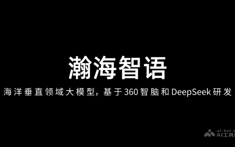 瀚海智语— 海洋垂直领域大模型，基于360 智脑和 DeepSeek 研发