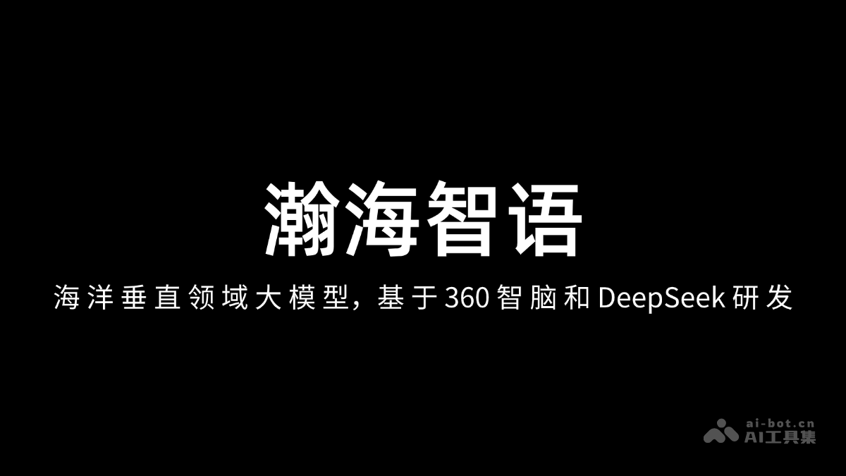 瀚海智语— 海洋垂直领域大模型,基于360 智脑和 DeepSeek 研发