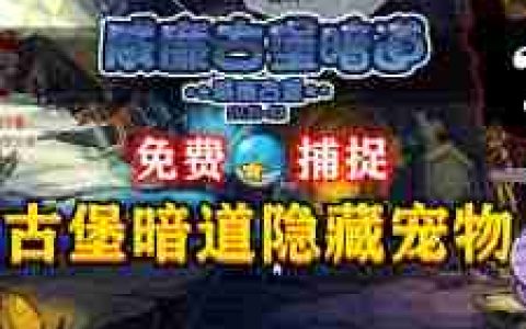 洛克王国威廉古堡暗道位置在哪-洛克王国如何找到威廉古堡暗道