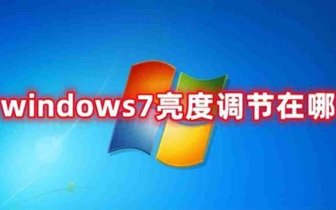 电脑如何调整屏幕亮度（windows7显示屏亮度调节在哪）