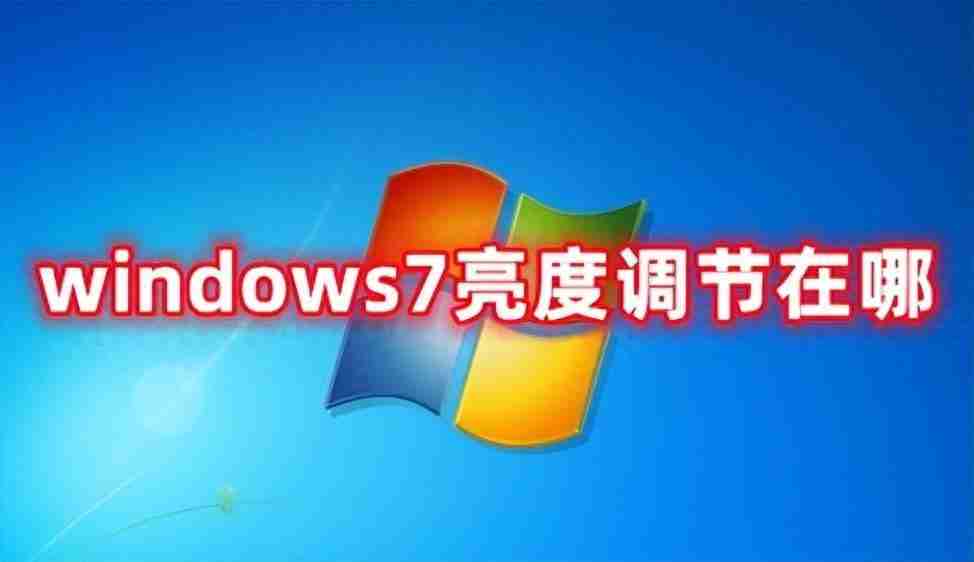 电脑如何调整屏幕亮度(windows7显示屏亮度调节在哪)