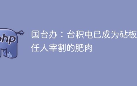 国台办：台积电已成为砧板上任人宰割的肥肉