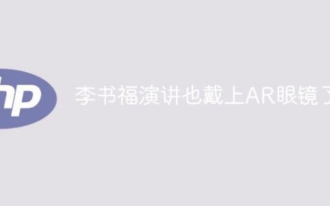李书福演讲也戴上AR眼镜了！
