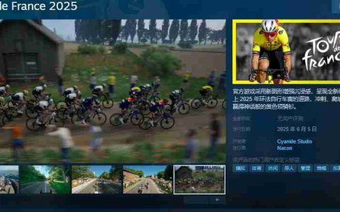 《环法自行车赛2025》Steam页面 6月5日发售