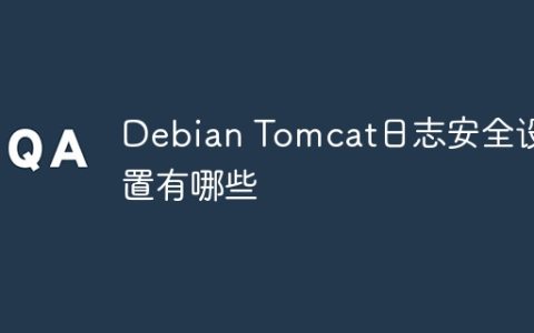 Debian Tomcat日志安全设置有哪些
