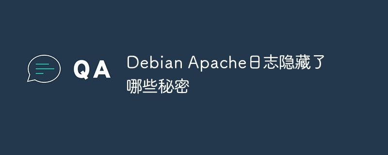 debian apache日志隐藏了哪些秘密