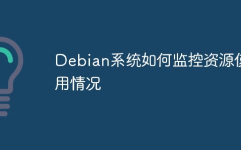 Debian系统如何监控资源使用情况