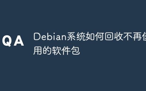 Debian系统如何回收不再使用的软件包
