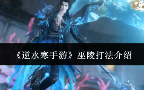 逆水寒手游巫陵三色潮汐全破解 深海霸主速推指南