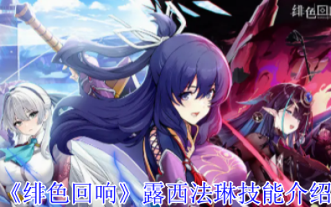 绯色回响UR露西法琳技能全解 升阶技巧与阵容搭配指南