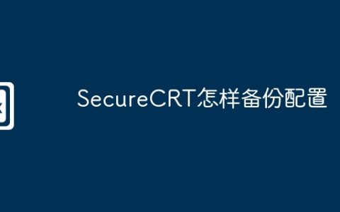 SecureCRT怎样备份配置