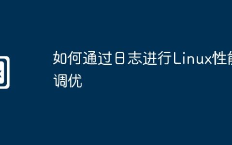 如何通过日志进行Linux性能调优