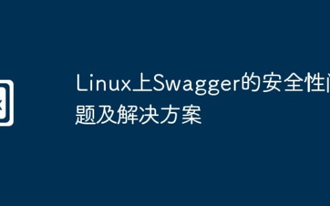 Linux上Swagger的安全性问题及解决方案