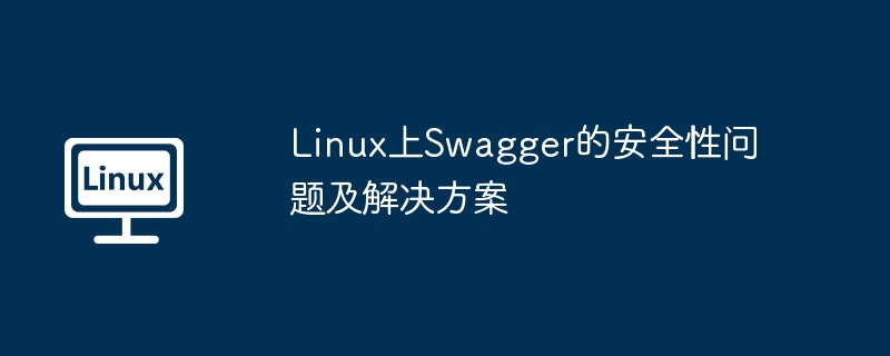 linux上swagger的安全性问题及解决方案