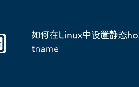 如何在Linux中设置静态hostname