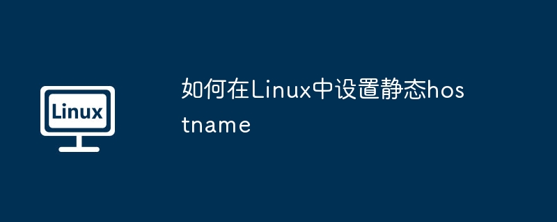 如何在linux中设置静态hostname