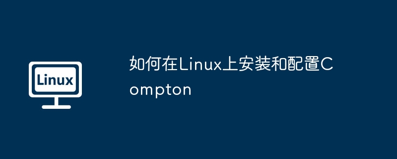 如何在linux上安装和配置compton