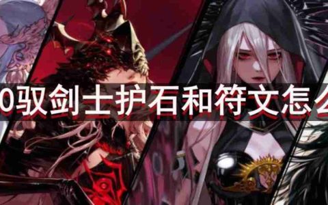 dnf110版本驭剑士护石和符文怎么搭配-驭剑士护石和符文最佳搭配推荐