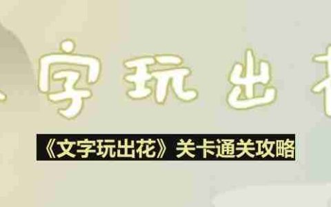 文字玩出花玩具妈妈怎么过-玩具妈妈通关攻略