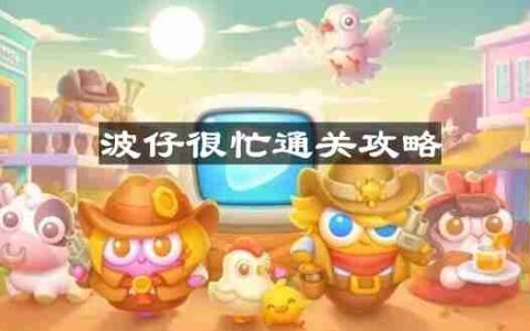 保卫萝卜4波仔很忙第14关怎么过-波仔很忙第十四关通关攻略