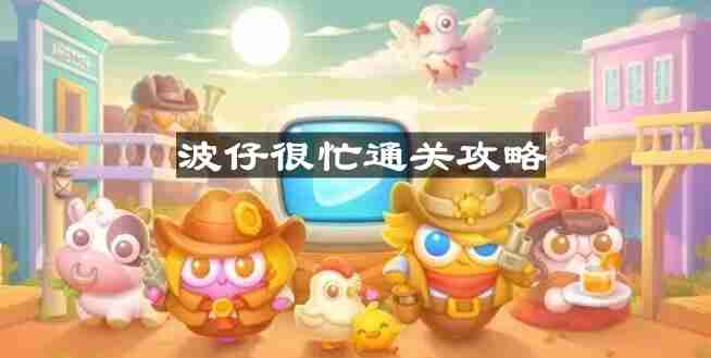 保卫萝卜4波仔很忙第14关怎么过-波仔很忙第十四关通关攻略