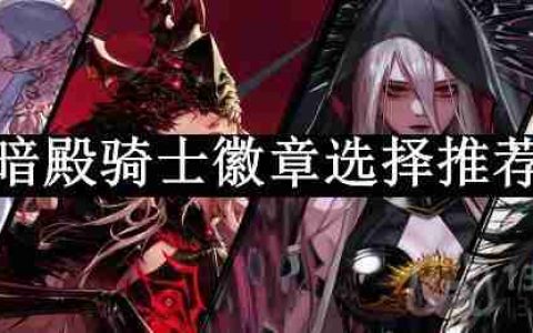 dnf110版本暗殿骑士徽章选择什么-暗殿骑士徽章选择推荐