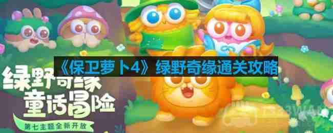 保卫萝卜4绿野奇缘第41关怎么过-绿野奇缘第四十一关通关攻略