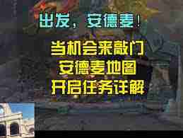 魔兽世界深探安德麦任务怎么玩-魔兽世界安德麦任务攻略详解