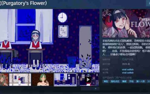 手绘风格指向点击恐怖冒险游戏《燃獄花》Steam页面 年内发售