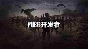 绝地求生开发者空投之萨诺地图新增破坏功能怎么玩-绝地求生萨诺破坏功能介绍