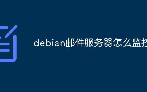 debian邮件服务器怎么监控