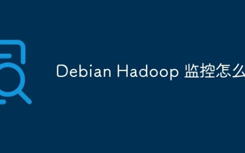 Debian Hadoop 监控怎么做