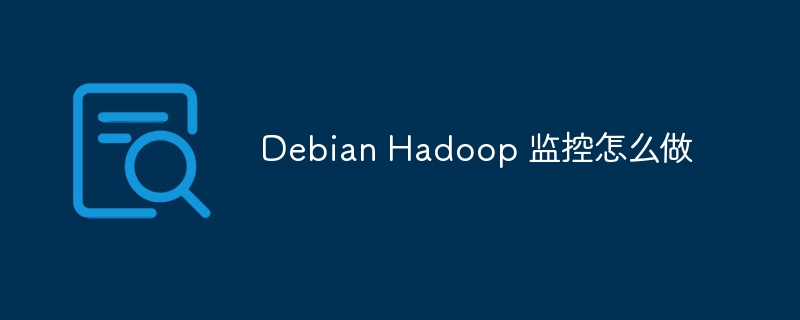 debian hadoop 监控怎么做