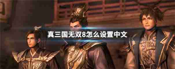 真三国无双8怎么改成中文