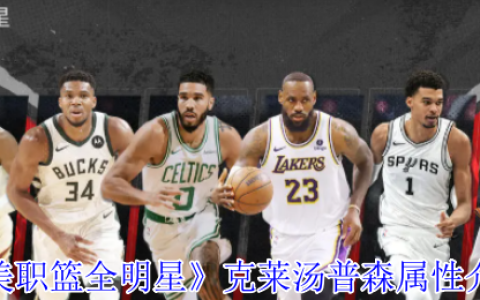 美职篮全明星克莱汤普森深度测评：三分神射手实战技巧与培养攻略