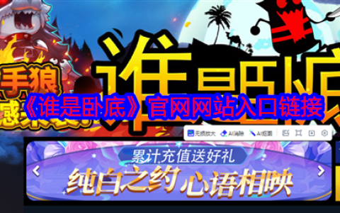 谁是卧底官网在线开黑入口：秒变社交达人的推理狂欢！