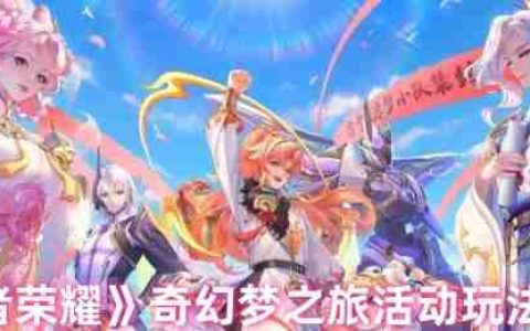 王者荣耀奇幻梦之旅终极白嫖攻略：三天拿刘备新皮技巧大公开