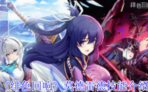绯色回响莫德雷德技能全解析：UR战姬强度测评与实战指南