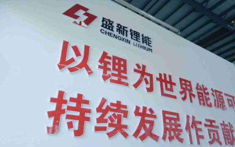 盛新锂能加速推进木绒矿山开发，锂矿自给率有望大幅增加