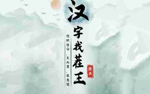 汉字找茬王莮字怎么找出18个字-莮找出18个字攻略
