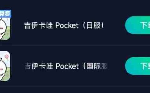 吉伊卡哇手游玩国际服还是日服好