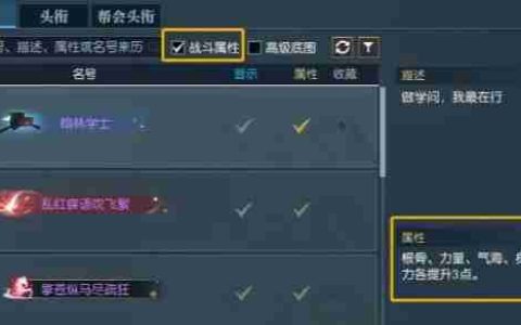 《逆水寒》快速找到带属性称号方法