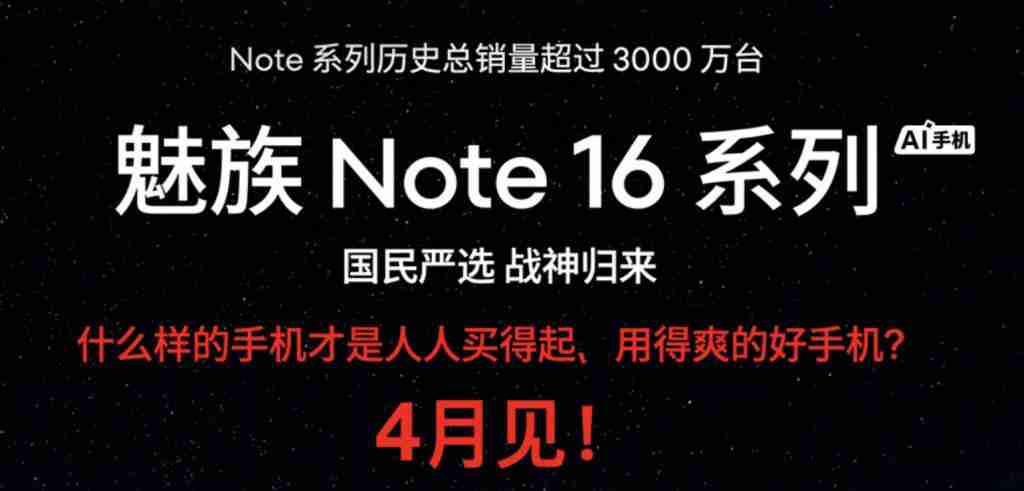 魅族 22 系列今夏发布,魅族 Note16 系列四月见!