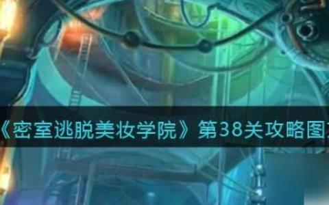 密室逃脱美妆学院38关攻略 密室逃脱美妆学院第38关攻略图文