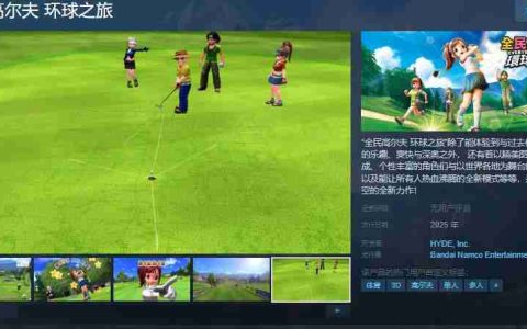 《全民高尔夫 环球之旅》Steam页面 年内发售