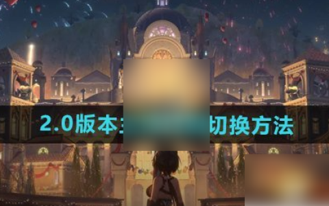 鸣潮如何换男女主 鸣潮主角性别切换方法
