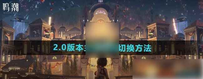 鸣潮如何换男女主 鸣潮主角性别切换方法