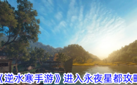 逆水寒手游如何进入永夜星都  逆水寒手游进入永夜星都攻略